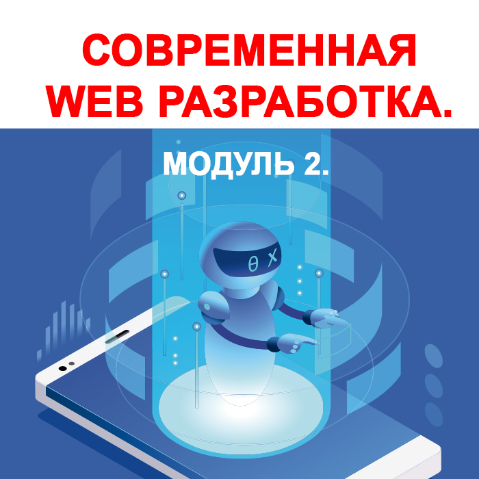 Современная WEB разработка. Модуль 2